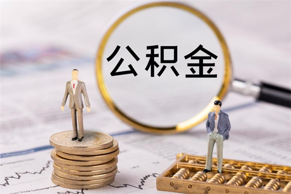 涟源怎么把住房公积金套出来（有什么办法可以把公积金套出来）