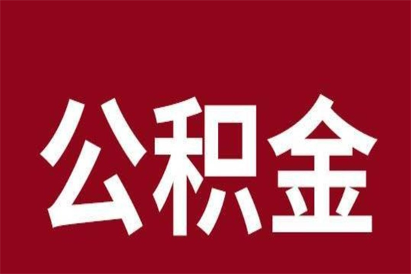 涟源封存的1个月公积金怎么提取（公积金封存一个月可以取吗）