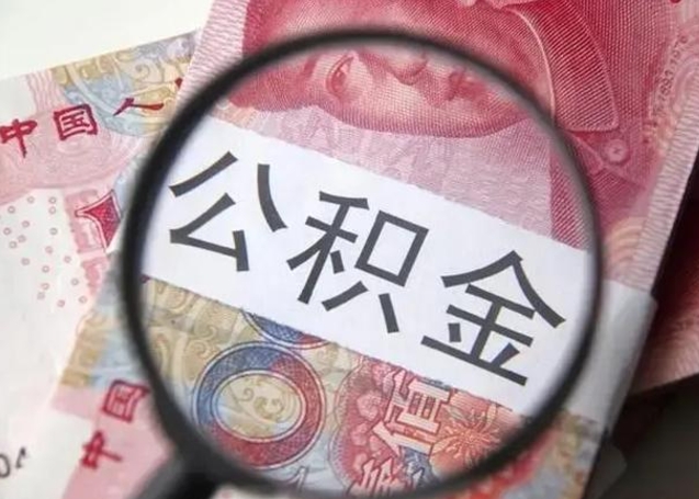 涟源封存的1个月公积金怎么提取（公积金封存一个月可以取吗）