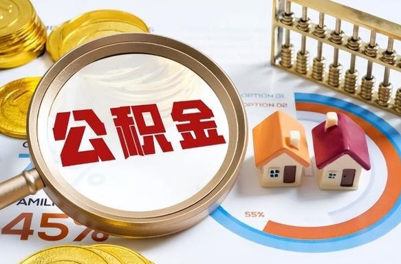 涟源退休了住房公积金能全部取出来吗（退休后住房公积金可以全额提取吗）