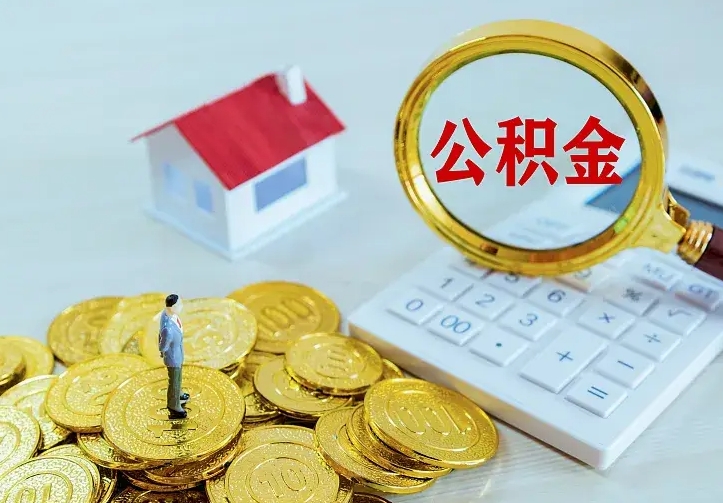 涟源住房公积金全部取出来的条件（住房公积金全部提取条件）